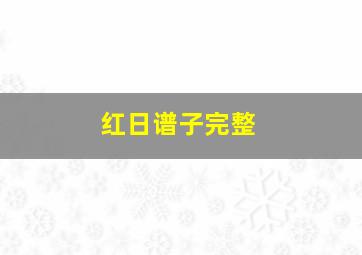 红日谱子完整