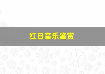 红日音乐鉴赏