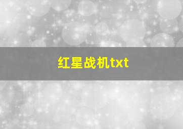 红星战机txt