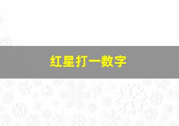 红星打一数字