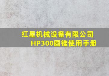 红星机械设备有限公司HP300圆锥使用手册