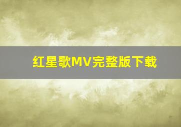 红星歌MV完整版下载