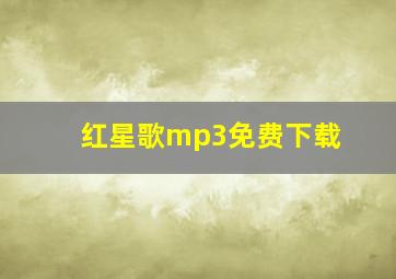 红星歌mp3免费下载