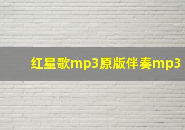 红星歌mp3原版伴奏mp3