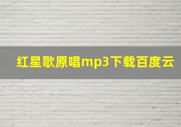 红星歌原唱mp3下载百度云