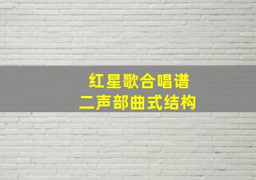 红星歌合唱谱二声部曲式结构