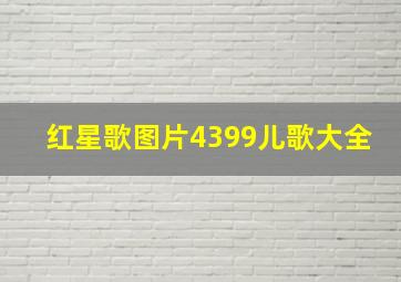 红星歌图片4399儿歌大全