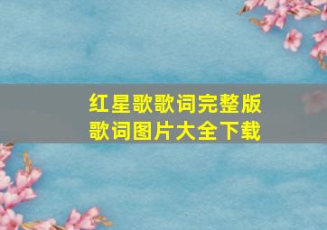 红星歌歌词完整版歌词图片大全下载