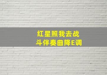 红星照我去战斗伴奏曲降E调