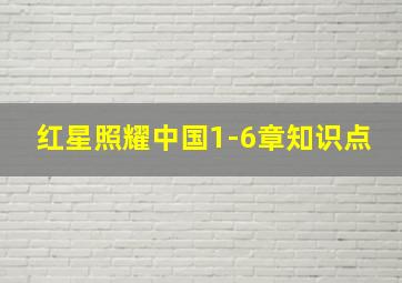 红星照耀中国1-6章知识点