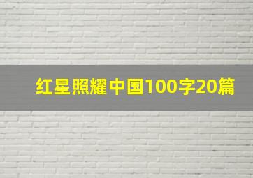 红星照耀中国100字20篇