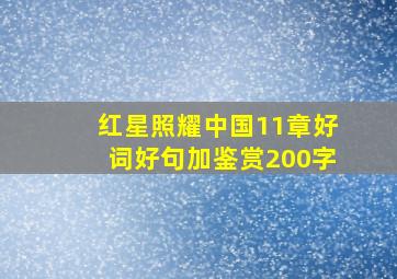 红星照耀中国11章好词好句加鉴赏200字