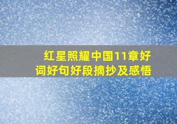 红星照耀中国11章好词好句好段摘抄及感悟