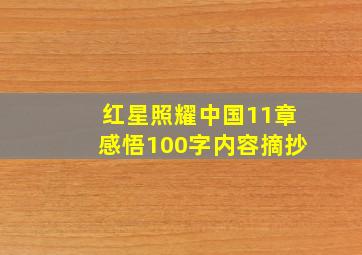 红星照耀中国11章感悟100字内容摘抄