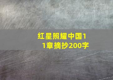 红星照耀中国11章摘抄200字