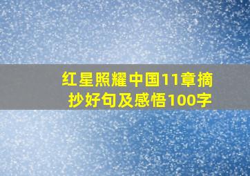 红星照耀中国11章摘抄好句及感悟100字