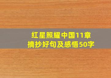 红星照耀中国11章摘抄好句及感悟50字