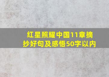 红星照耀中国11章摘抄好句及感悟50字以内