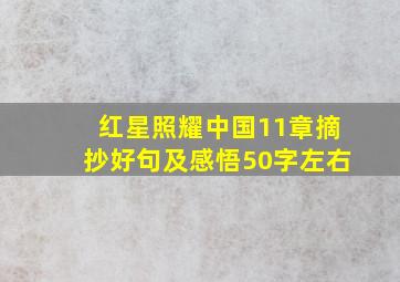 红星照耀中国11章摘抄好句及感悟50字左右