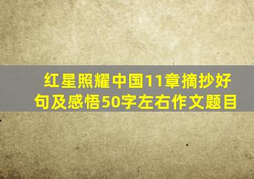 红星照耀中国11章摘抄好句及感悟50字左右作文题目