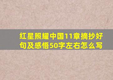 红星照耀中国11章摘抄好句及感悟50字左右怎么写