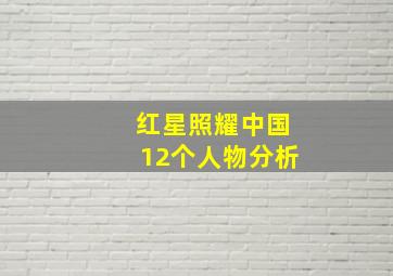 红星照耀中国12个人物分析