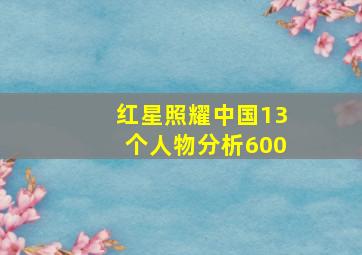 红星照耀中国13个人物分析600