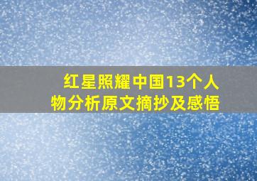 红星照耀中国13个人物分析原文摘抄及感悟