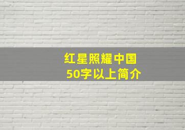 红星照耀中国50字以上简介