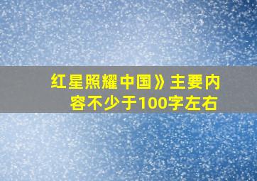 红星照耀中国》主要内容不少于100字左右