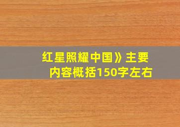 红星照耀中国》主要内容概括150字左右