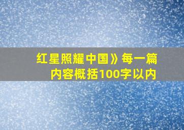 红星照耀中国》每一篇内容概括100字以内