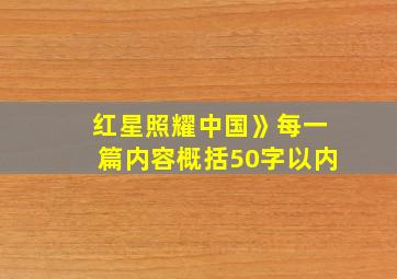 红星照耀中国》每一篇内容概括50字以内