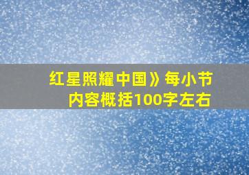 红星照耀中国》每小节内容概括100字左右