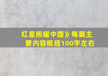 红星照耀中国》每篇主要内容概括100字左右