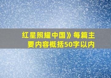 红星照耀中国》每篇主要内容概括50字以内