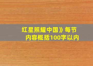 红星照耀中国》每节内容概括100字以内