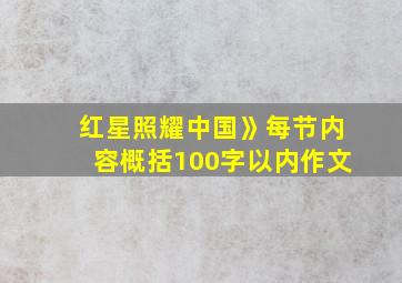 红星照耀中国》每节内容概括100字以内作文