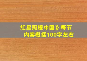 红星照耀中国》每节内容概括100字左右