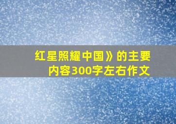 红星照耀中国》的主要内容300字左右作文