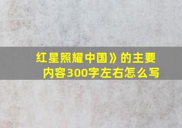 红星照耀中国》的主要内容300字左右怎么写