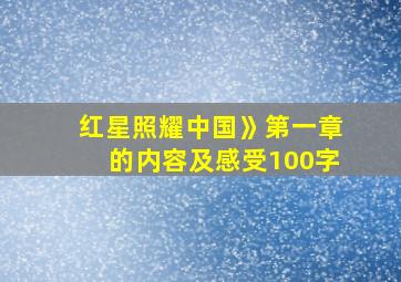 红星照耀中国》第一章的内容及感受100字