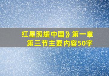 红星照耀中国》第一章第三节主要内容50字