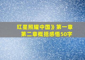 红星照耀中国》第一章第二章概括感悟50字