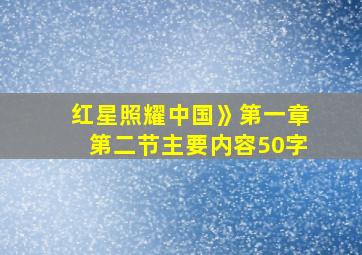 红星照耀中国》第一章第二节主要内容50字