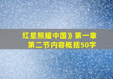 红星照耀中国》第一章第二节内容概括50字