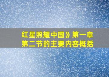 红星照耀中国》第一章第二节的主要内容概括