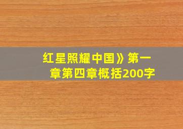 红星照耀中国》第一章第四章概括200字