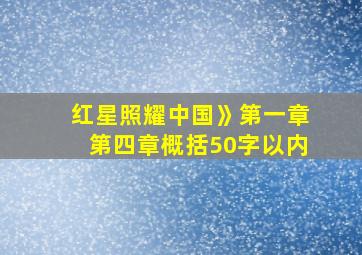 红星照耀中国》第一章第四章概括50字以内