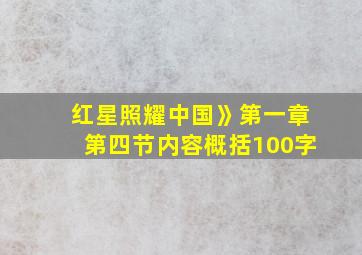 红星照耀中国》第一章第四节内容概括100字